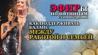 БАЛАНС между РАБОТОЙ и СЕМЬЕЙ. Психолог Татьяна Другова