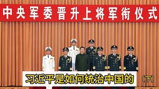 习近平是如何统治中国的（下），中国的权力运作｜习近平｜中央政治局｜组织部｜小组治国｜