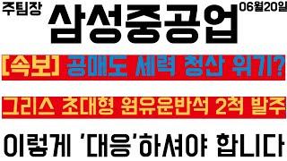 [삼성중공업] 그리스 초대형 원유 발주 이슈! 공매도 세력 청산 위기?! #주식 #주식투자 #투자 #한화오션 #HD현대중공업 #종목추천 #테마주 #주도주 #주도주추천
