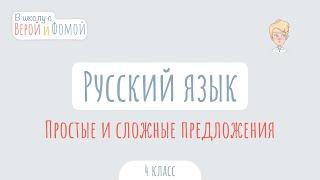 Простые и сложные предложения. Русский язык (аудио). В школу с Верой и Фомой