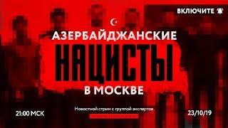 Азербайджанские нацисты в Москве: как ВБОН ставит русских на колени | Царьгеймер