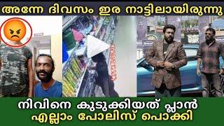 അന്നേ ദിവസം കേസ് കൊടുത്തവർ നാട്ടിൽ 🫡 Nivin Pauly -യേ plan ചെയ്ത് ലോക്ക് ആക്കാൻ ശ്രമം പോലീസ് പൊക്കി