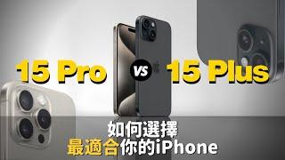 iPhone 15 Pro  15 Plus 如何選擇最適合你的iPhone｜彼得森