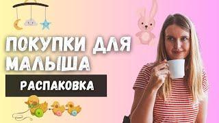 Что мы купили для ребенка? | Распаковка вещей для малыша | Часть 2