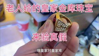 老人給的皇家金庫黃金來驗真假，師傅現場檢測看是不是真的。 #黃金珠寶 #銀元收藏 #鑽石定製 #金庫黃金 #金條投資The gold from the royal treasury give