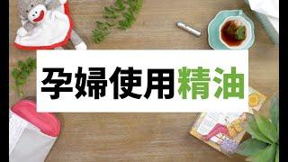 孕婦精油使用方式｜Plant Therapy 15大常見精油問題 EP14