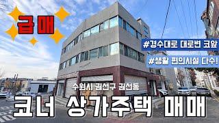 (계약완료)급매물!! 토지가격으로 상가주택을 소유할 수 있는 기회! 75평의 넓은 대지를 가진 수원시 권선동 상가주택 매매