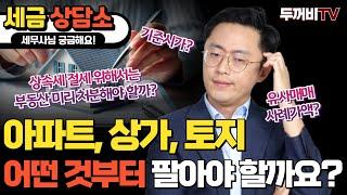 상속재산 줄이기 위해서 부동산을 판다면?