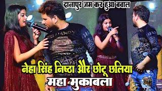 कल रात नेहा सिंह निष्ठा  छोटू छलिया महा मुकाबला दानापुर #Neha_singh_nistha #chhotu_chhaliya mukabla