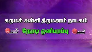 கருமல்  வள்ளி திருமணம் நாடகம் நேரடி ஒளிபரப்பு  | KS MEDIA