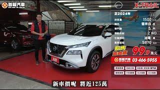 2024 NISSAN X TRAIL 1 5T 雪奔白【99.9萬】