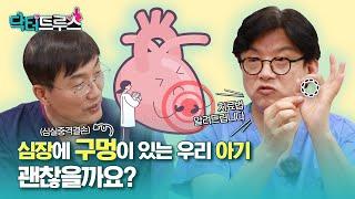 심장에 구멍이 있는 우리 아기, 괜찮을까요? | 심실중격결손 치료법 | [닥터트루스] 슬기로운 심장생활 35