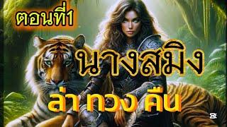 เรื่องนางสมิง..ล่าทวงคืน|ตอนที่1|เรื่องเล่าพรานพร