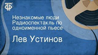 Лев Устинов. Незнакомые люди. Радиоспектакль по одноименной пьесе