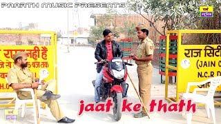 jaat ke thath| जाट के ठाठ | latest haryanvi comedy video |aashif ali| comedy video jaat mare jathka