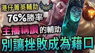 別讓挫敗成為藉口 TW Challenger Support Main | THRESH BARD RAKAN MONTAGE - League of Legends