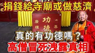 捐錢給寺廟或做慈濟，真的有功德嗎？高僧冒死洩露真相，看完大吃一驚！|禪語