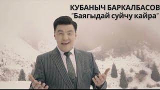 КУБАНЫЧ БАРКАЛБАСОВ- Баягыдай кулчу кайра(cover) ЗАМИРБЕК УСОНБАЕВ