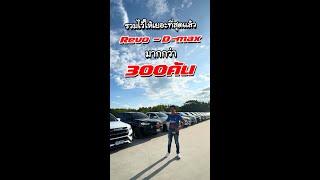 รวมไว้ให้เยอะที่สุดแล้ว Revo  D max มากกว่า300คัน!!