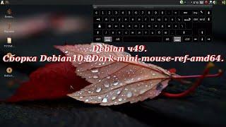 Debian ч49. Cборка Debian10.8Dark-mini-mouse-ref-amd64.