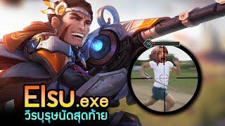 RoV : เอลสุ .exe | วีรบุรุษนัดสุดท้าย