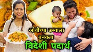 ओवीच्या डब्याला बनवला विदेशी पदार्थ  Tiffin Ideas  Crazy Foody Ranjita