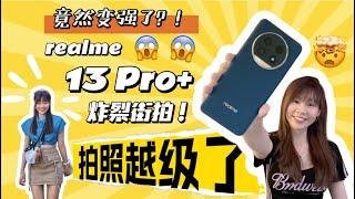 不看绝对后悔！终于打破物理规则?!   realme 13 Pro+ 5G 拍照太离谱，进步太多了吧！