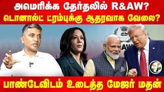 அமெரிக்க தேர்தலில் R&AW? | Rangaraj Pandey | Major Madhankumar | US Election