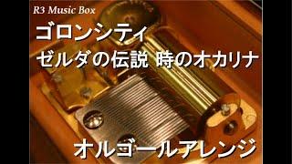 ゴロンシティ/ゼルダの伝説 時のオカリナ【オルゴール】