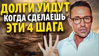 4 Шага, как БЫСТРО выбраться из ДОЛГОВ. Как начать ПРАВИЛЬНО копить, если нет денег.   #долг #деньги