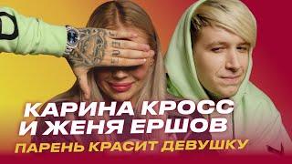 Парень красит Девушку: Карина Кросс и Евгений Ершов