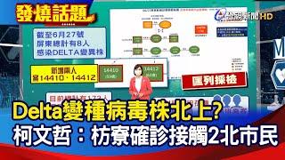 Delta變種病毒株北上? 柯文哲：枋寮確診接觸2北市民【發燒話題】-20210627