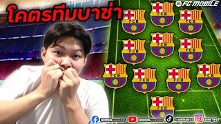 FC Mobile |  ผมทำฟูลทีม " บาร์เซโลน่า " ที่ดีที่สุด