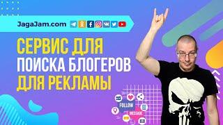 Сервис (платформа) для поиска блогеров для рекламы: Instagram, ВКонтакте, YouTube… | социальные сети