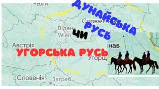 Поява Угорців на землях Дунайської Руси.  @petrobylyna