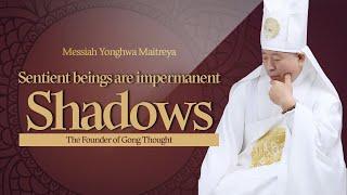 106 Sentient beings are impermanent shadows — Dharma teaching of Yonghwa Maitreya Buddha