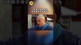 铁猴子智勇双全，娇龙魅影无处遁形！#铁猴子传奇之娇龙媚影#movie#film#武侠#悬疑#动作电影  #电视电影频道 #剧情#铁猴子