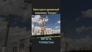 Культурно-духовный комплекс 'Хилует' (Мечеть). Туркестан. Строит-во 15.04.2023- 1 Minute Story NS