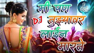 मी पण तुझ्यावर लाईन मारते Dj Song | Mi Pan Tujhyavar Line Marte Marathi Love DJ Song | DjKinG