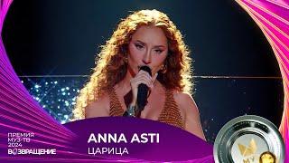 АННА ASTI — ЦАРИЦА | ПРЕМИЯ МУЗ-ТВ 2024. Возвращение