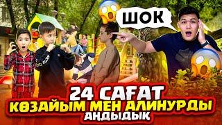 КӨЗАЙЫМ МЕН АЛИНУРДЫ 24 САҒАТ АҢДЫЙМЫЗ| ЕКЕУЫ ҚАЙДА БАРДЫ?! | АЛИНУР ТОБЕЛЕСІП ҚАЛДЫ|ШОК ШОК ШОК