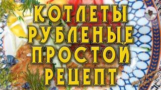 КОТЛЕТЫ РУБЛЕНЫЕ ИЗ СВИНИНЫ САМЫЙ ЛУЧШИЙ ПРОСТОЙ РЕЦЕПТ (ЗА 30 МИНУТ)