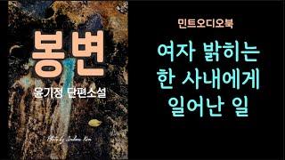 여자 생각이 간절하게 나는 어떤 날... 윤기정 단편소설 - 봉변