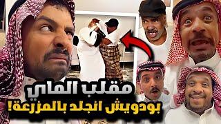 سنابات مرتضى  السلمان | مقلب الماي في العم بوعلي بودويش انجلد بالمزرعة 