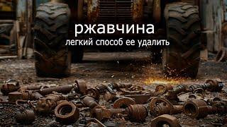 Как легко удалить ржавчину. Удаление ржавчины, с выпускного коллектора МТЗ-80.