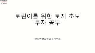 초보 토지 투자자를 위한 안내 영상입니다