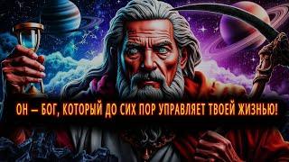 Сатурн, Владыка Времени: Бог, которого никогда не забывали