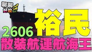 【聊聊好股bar #10】散裝航運航海王-裕民