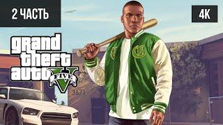 #2 ПРОХОЖДЕНИЕ GRAND THEFT AUTO V (2013, PC/4K) БЕЗ КОММЕНТАРИЕВ GTA V