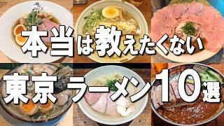 【東京ラーメン10選】ミシュラン1つ星獲得ラーメン、コナン好き必食の漆黒ラーメン、新宿No.1ラーメンなど！